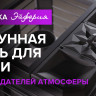 Печь банная «Эйфория 45» в закрытой облицовке змеевик